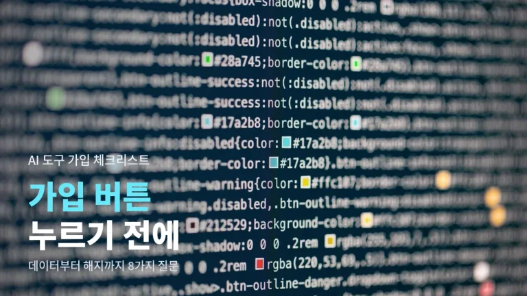 AI 도구 가입 전에 스스로 던져 볼 질문 여덟 가지 - 데이터 정책, 요금 해지, 저작권, 계정 보안