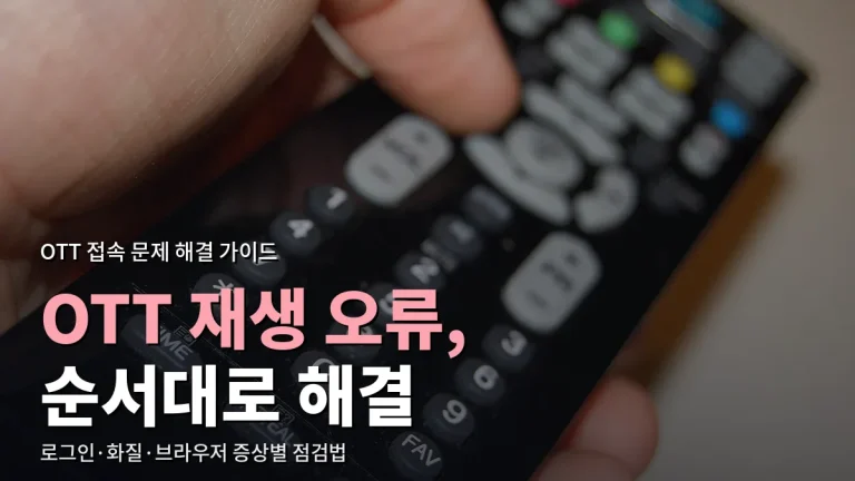 OTT 재생 오류·로그인 문제 해결 순서와 주소모음으로 공식 경로 확인하기