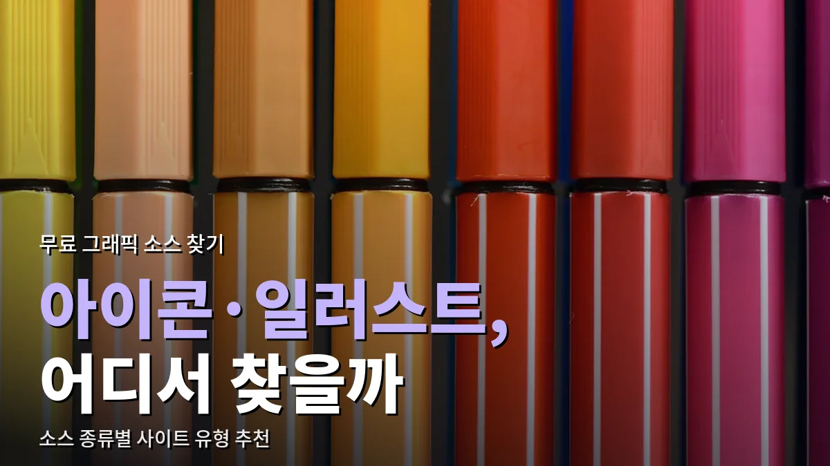 나란히 놓인 여러 색의 사인펜