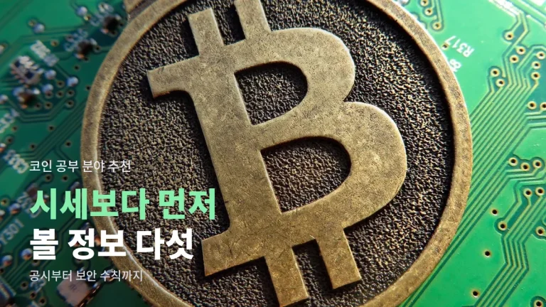 코인 공부를 시작할 때 둘러볼 사이트 분야 다섯 가지 - 공시, 백서, 세금, 보안, 교육 자료